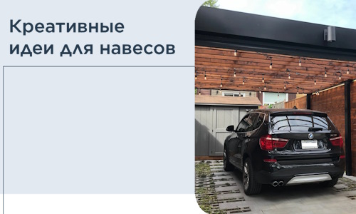 Креативные идеи для навесов от РадиДОМА-Урй