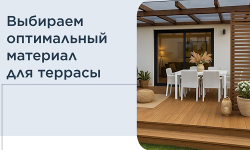 Выбираем оптимальный материал для террасы в Урае