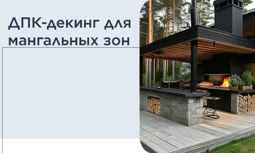 ДПК-декинг для мангальных зон в Урае